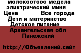 молокоотсос медела эликтрический мини  › Цена ­ 2 000 - Все города Дети и материнство » Детское питание   . Архангельская обл.,Пинежский 